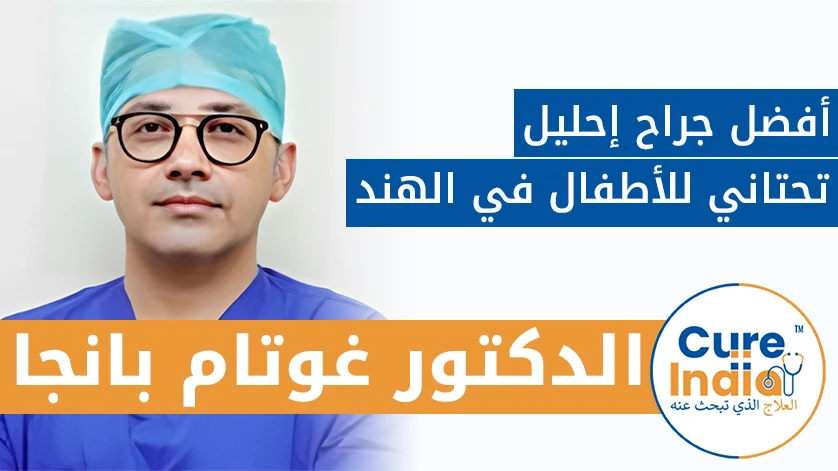 دكتور. غوتام بانجا: أفضل جراح إحليل تحتاني للأطفال في الهند